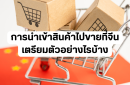 การนำเข้าสินค้าไปขายที่จีน
