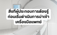สิ่งที่ผู้ประกอบการต้องรู้ก่อนเริ่มดำเนินการ การนำเข้าเครื่องมือแพทย์ 