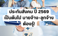 ประกันสังคม ปี 2569 เป็นต้นไป นายจ้าง–ลูกจ้างต้องรู้