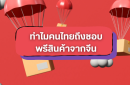 ทำไมคนไทยถึงชอบพรีสินค้าจากจีน