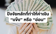 ปัจจัยหลักที่ทำให้ค่าเงิน “แข็ง” หรือ “อ่อน”