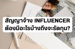 สัญญาจ้างอินฟลูเอนเซอร์ ต้องมีอะไรบ้างถึงจะรัดกุม?