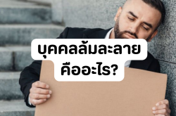 บุคคลล้มละลาย คืออะไร?