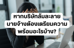 หากบริษัทล้มละลาย นายจ้างต้องเตรียมความพร้อมอะไรบ้าง?