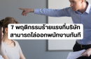 7 พฤติกรรมร้ายแรงที่บริษัทสามารถไล่ออกพนักงานทันที