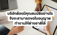 บริษัทต้องมีคุณสมบัติอย่างไร จึงจะสามารถขอใบอนุญาตทำงานให้ต่างชาติได้