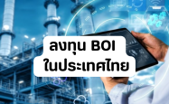 ลงทุน BOI ในประเทศไทย