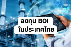 ลงทุน BOI ในประเทศไทย
