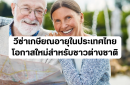 ทำไมชาวต่างชาติจึงเลือกใช้ชีวิตในประเทศไทยด้วยวีซ่าเกษียณ