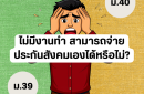 ไม่มีงานทำ สามารถจ่ายประกันสังคมเองได้หรือไม่?