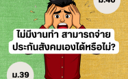 ไม่มีงานทำ สามารถจ่ายประกันสังคมเองได้หรือไม่?