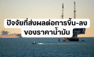 ปัจจัยที่ส่งผลต่อการขึ้น–ลงของราคาน้ำมัน