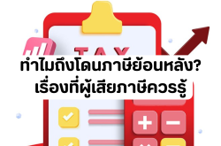 ทำไมถึงโดนภาษีย้อนหลัง? เรื่องที่ผู้เสียภาษีควรรู้