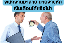 พนักงานมาสาย นายจ้างหักเงินเดือนได้หรือไม่? ตามกฎหมายแรงงานไทย