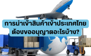 การนำเข้าสินค้าเข้าประเทศไทย ต้องขออนุญาตอะไรบ้าง?
