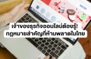 เจ้าของธุรกิจออนไลน์ต้องรู้! กฎหมายสำคัญที่ห้ามพลาดในไทย