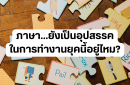 ภาษา…ยังเป็นอุปสรรคในการทำงานยุคนี้อยู่ไหม?