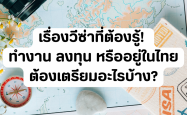 เรื่องวีซ่าที่ต้องรู้! ทำงาน ลงทุน หรืออยู่ในไทย ต้องเตรียมอะไรบ้าง?