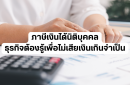 ภาษีเงินได้นิติบุคคล คืออะไร? ธุรกิจต้องรู้เพื่อไม่เสียเงินเกินจำเป็น