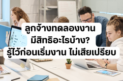 ลูกจ้างทดลองงาน มีสิทธิอะไรบ้าง? รู้ไว้ก่อนเริ่มงาน ไม่เสียเปรียบ