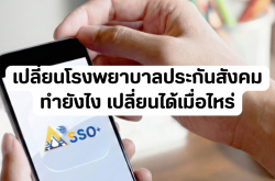 เปลี่ยนโรงพยาบาลประกันสังคม ทำยังไง เปลี่ยนได้เมื่อไหร่ และเริ่มใช้สิทธิวันไหน?