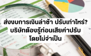 ส่งงบการเงินล่าช้า ปรับเท่าไหร่? บริษัทต้องรู้ก่อนเสียค่าปรับโดยไม่จำเป็น
