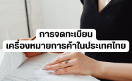 การจดทะเบียนเครื่องหมายการค้าในประเทศไทย