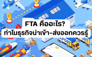 FTA คืออะไร? ทำไมธุรกิจนำเข้า–ส่งออกควรรู้