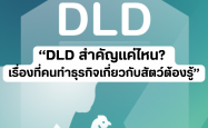 DLD สำคัญแค่ไหน? เรื่องที่คนทำธุรกิจเกี่ยวกับสัตว์ต้องรู้