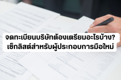 จดทะเบียนบริษัทต้องเตรียมอะไรบ้าง? เช็กลิสต์สำหรับผู้ประกอบการมือใหม่
