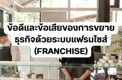 ข้อดีและข้อเสียของการขยายธุรกิจด้วยระบบแฟรนไชส์ (Franchise)