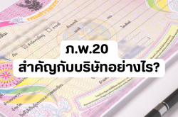 ภ.พ.20 สำคัญอย่างไรกับบริษัท?