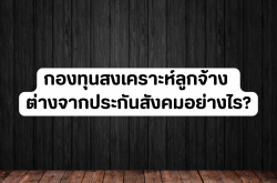 กองทุนสงเคราะห์ลูกจ้าง ต่างจากประกันสังคมอย่างไร?