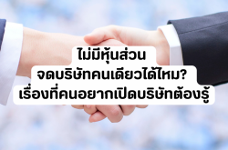 ไม่มีหุ้นส่วน จดบริษัทคนเดียวได้ไหม? เรื่องที่คนอยากเปิดบริษัทต้องรู้