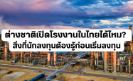 ต่างชาติเปิดโรงงานในไทยได้ไหม? สิ่งที่นักลงทุนต้องรู้ก่อนเริ่มลงทุน