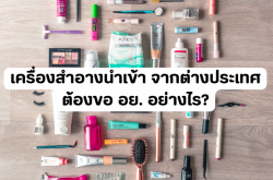 เครื่องสำอางนำเข้าจากต่างประเทศ ต้องขอ อย. อย่างไร?