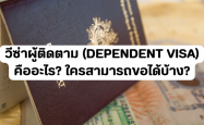 วีซ่าผู้ติดตาม (Dependent Visa) คืออะไร? ใครสามารถขอได้บ้าง?