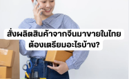 สั่งผลิตสินค้าจากจีนมาขายในไทย ต้องเตรียมอะไรบ้าง?