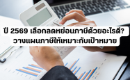 ปี 2569 เลือกลดหย่อนภาษีด้วยอะไรดี? วางแผนภาษีให้เหมาะกับเป้าหมาย