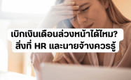 เบิกเงินเดือนล่วงหน้าได้ไหม? สิ่งที่ HR และนายจ้างควรรู้