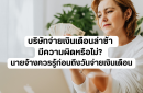 บริษัทจ่ายเงินเดือนล่าช้า มีความผิดหรือไม่? นายจ้างควรรู้ก่อนถึงวันจ่ายเงินเดือน