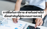 ภาษีซื้อกับภาษีขาย ต่างกันอย่างไร? เรื่องสำคัญที่ผู้ประกอบการควรรู้