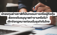 นักลงทุนต่างชาติที่เป็นกรรมการหรือผู้ถือหุ้น ต้องขอใบอนุญาตทำงานหรือไม่?