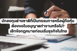 นักลงทุนต่างชาติที่เป็นกรรมการหรือผู้ถือหุ้น ต้องขอใบอนุญาตทำงานหรือไม่?