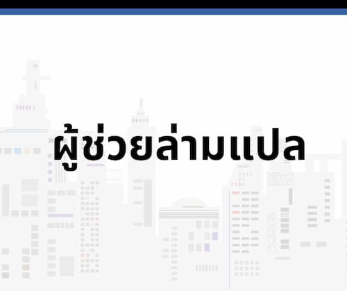 ผู้ช่วยล่ามแปล 