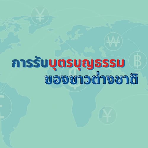 การรับบุตรบุญธรรมของชาวต่างชาติ