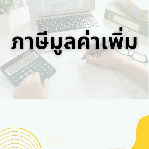 ภาษีมูลค่าเพิ่ม