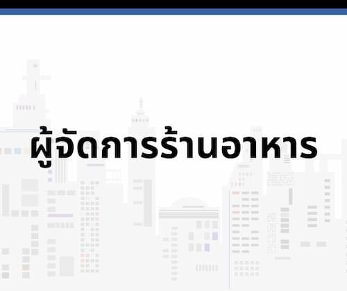 ผู้จัดการร้านอาหาร