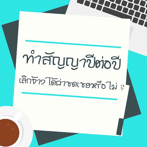 ทำสัญญาปีต่อปี เลิกจ้างได้ค่าชดเชยหรือไม่ ?